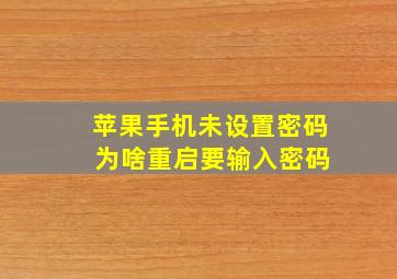 苹果手机未设置密码 为啥重启要输入密码